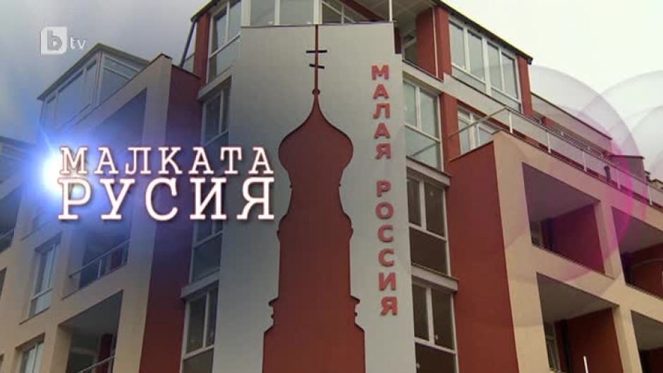 bTV Репортерите: Малката Русия (1 част)