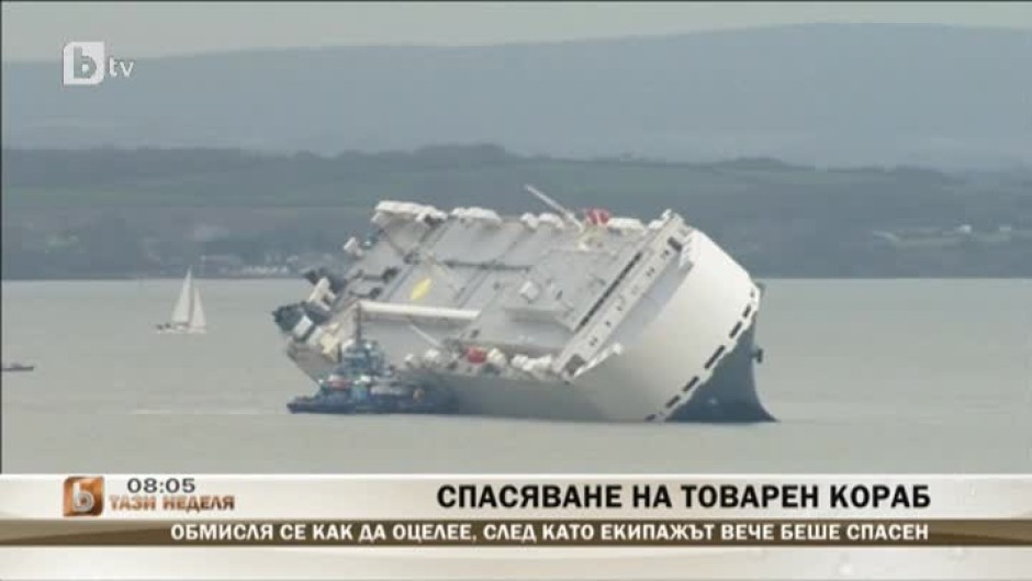 Спасяване на товарен кораб