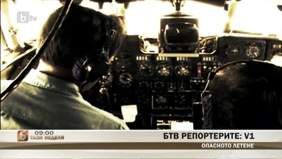В bTV Репортерите: Опасното летене