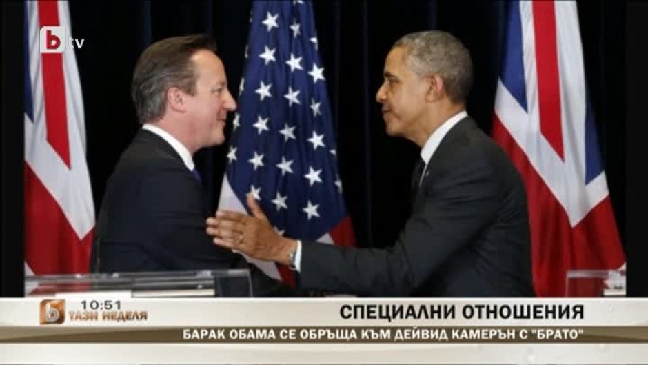 Барак Обама се обръща към Дейвид Камерън с "брато"