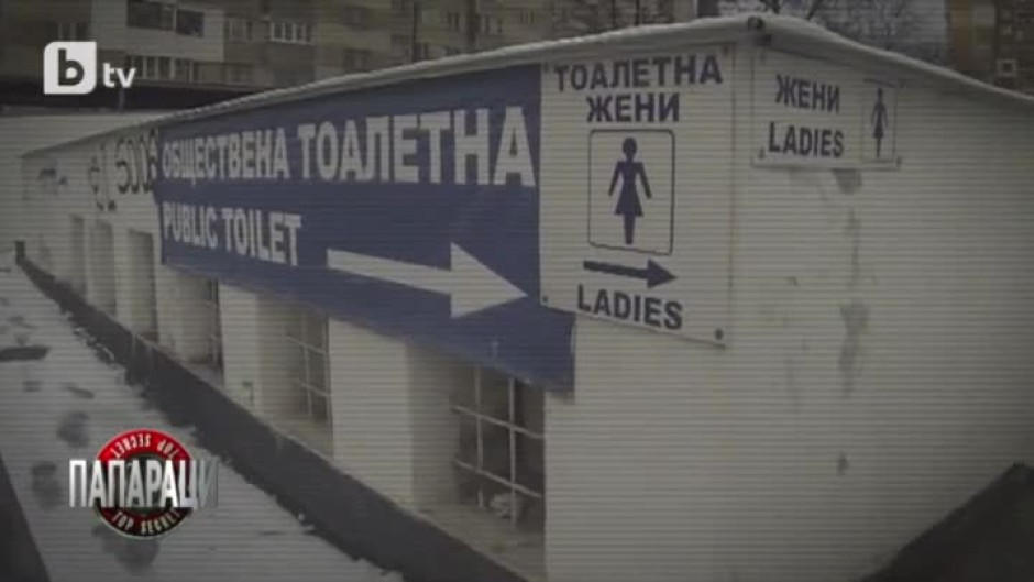 Социалният експеримент на Папараци: Обществена тоалетна