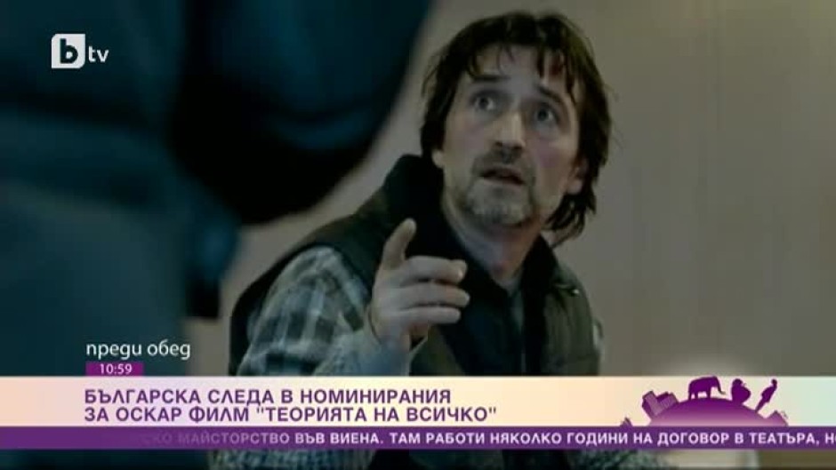 Българска следа в номинирания за Оскар филм "Теорията на всичко"