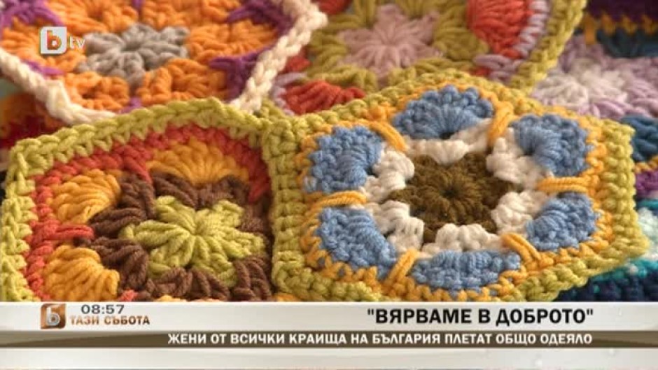 Жени от всички краища на България плетат общо одеяло, за да помогнат на болни деца