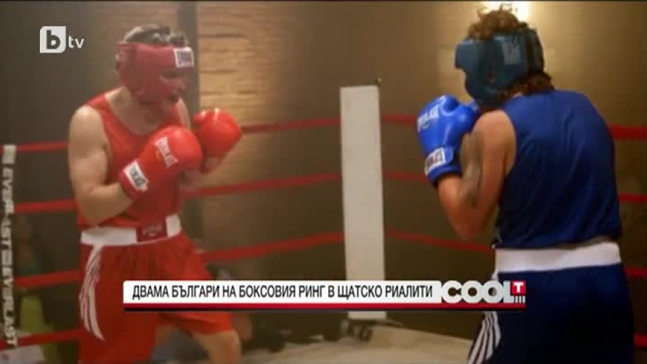 Двама българи на боксовия ринг в щатско риалити