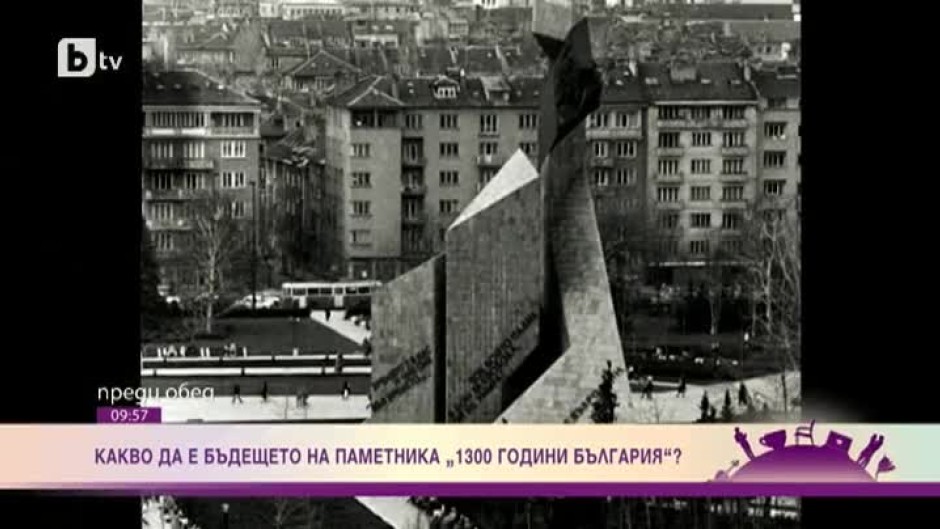 Какво да бъде бъдещето на паметника "1300 години България"?