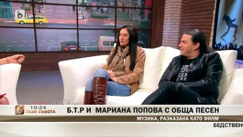 Б.Т.Р. и Мариана Попова с обща песен
