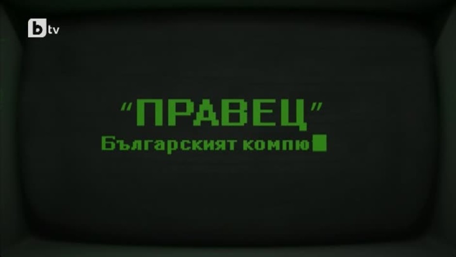 bTV Репортерите: „Правец” – българският компютър