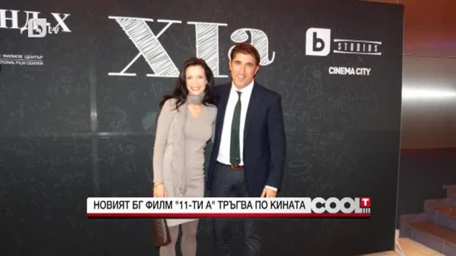 На премиерата на новия българския филм "11 А"