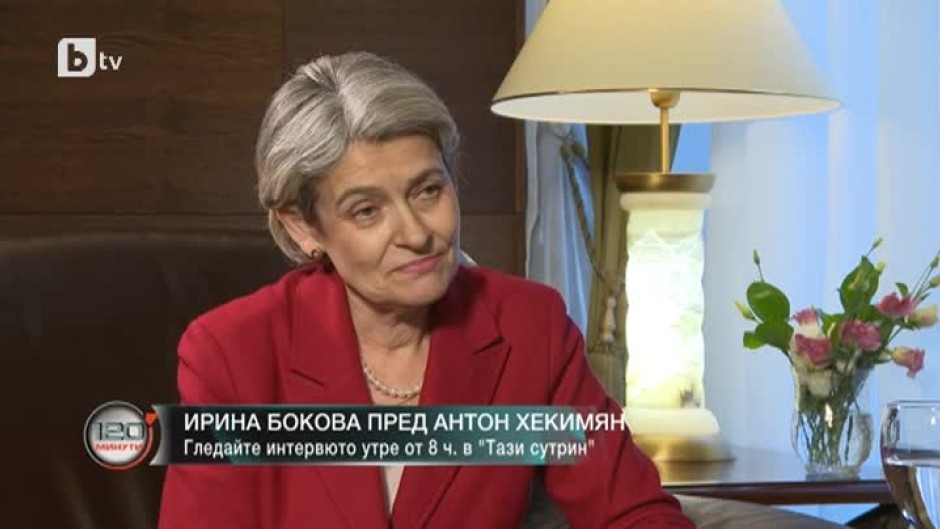 Ирина Бокова: В България от известно време има негативна кампания срещу мен