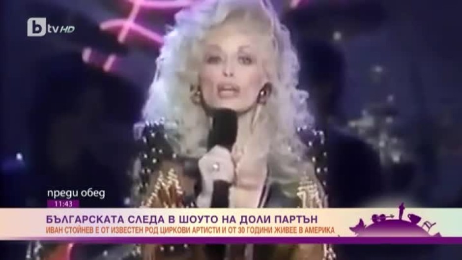 Българската следа в шоуто на Доли Партън