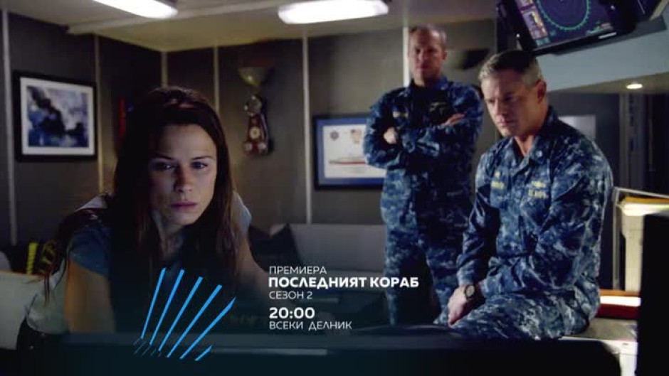 Гледайте втори сезон на "Последният кораб" всеки делник от 20 ч. само по bTV Action