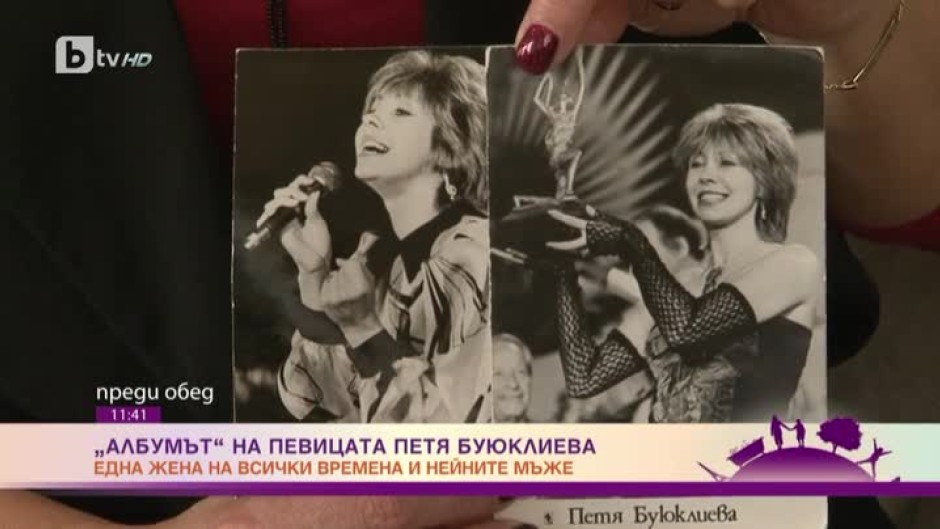 "Албумът" със спомени на жената на всички времена - певицата Петя Буюклиева