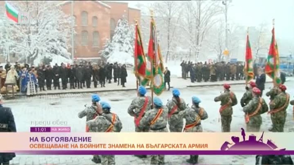 На Богоявление освещаване на бойните знамена на българската армия