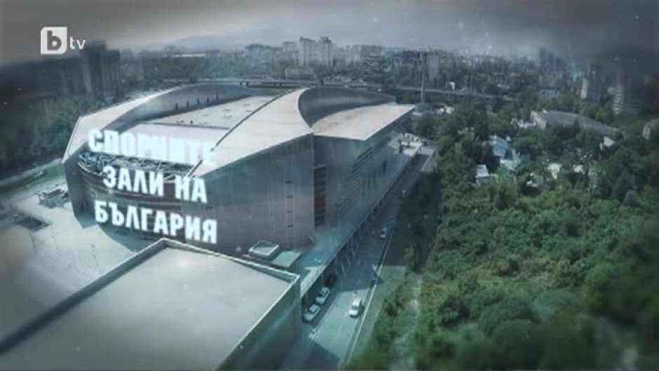 bTV Репортерите: Спор(т)ните зали на България
