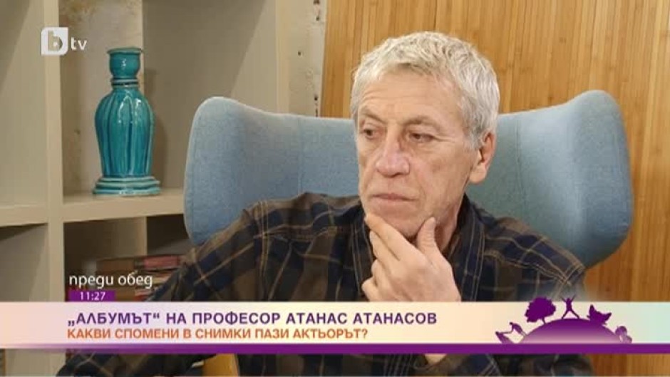 „Албумът“ на актьора и професор Атанас Атанасов