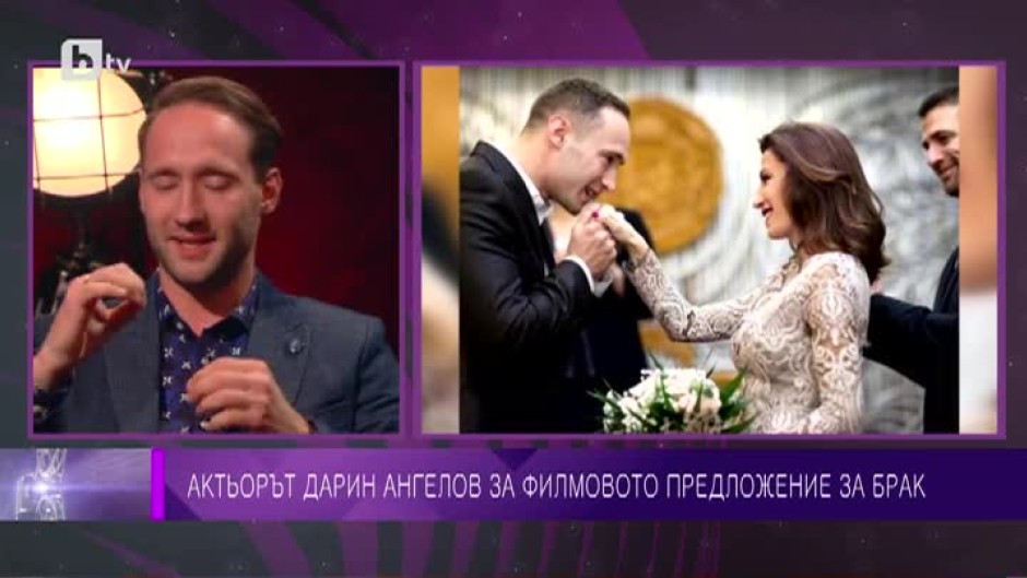 Актьорът Дарин Ангелов за филмовото предложение за брак