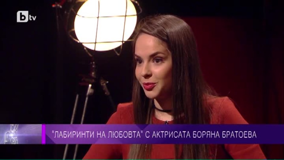 "Лабиринти на любовта" с актрисата Боряна Братоева