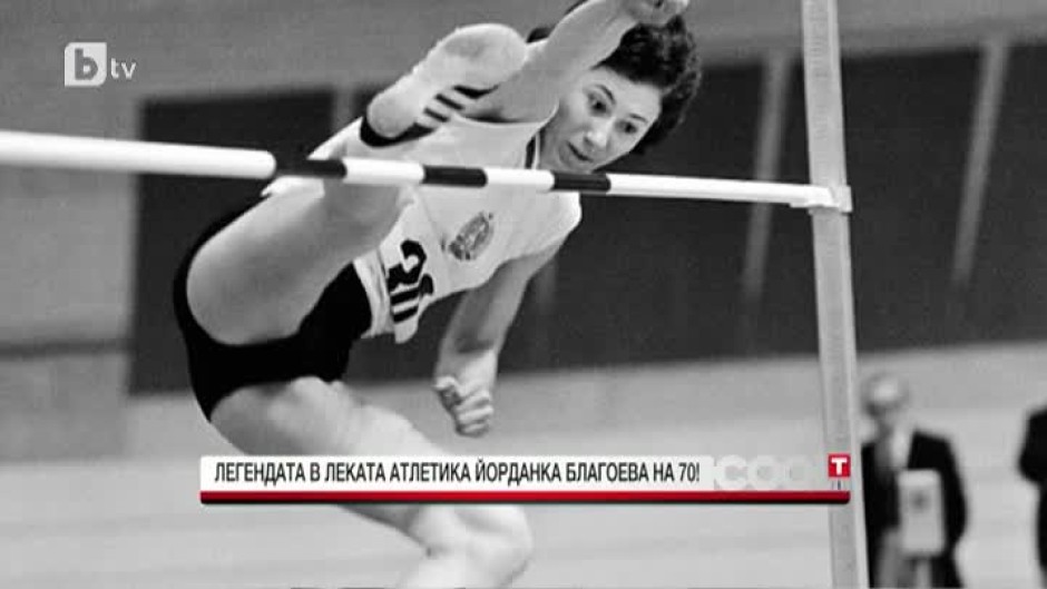 Легендата в леката атлетика - Йорданка Благоева - на 70 години