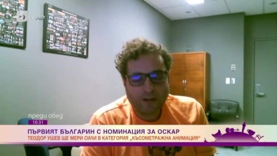 Теодор Ушев за номинацията си за "Оскар"