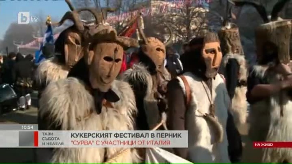 Хора от цял свят се струпаха в Перник за тазгодишното издание на кукерския фестивал "Сурва"