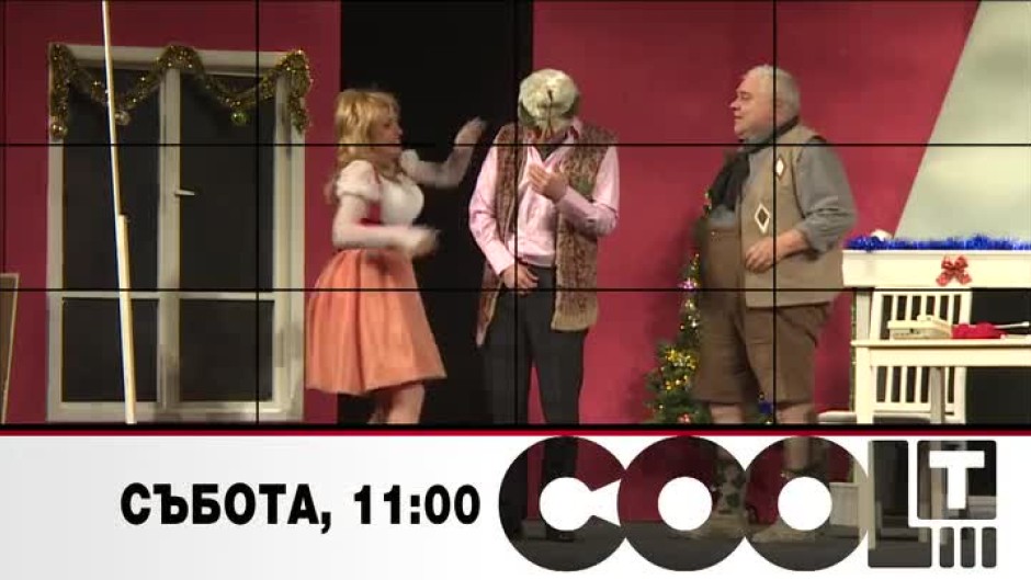 Тази събота в "COOL...T" актьорите Албена Михова, Албена Павлова и Сашо Дойнов на ръба на нервна криза