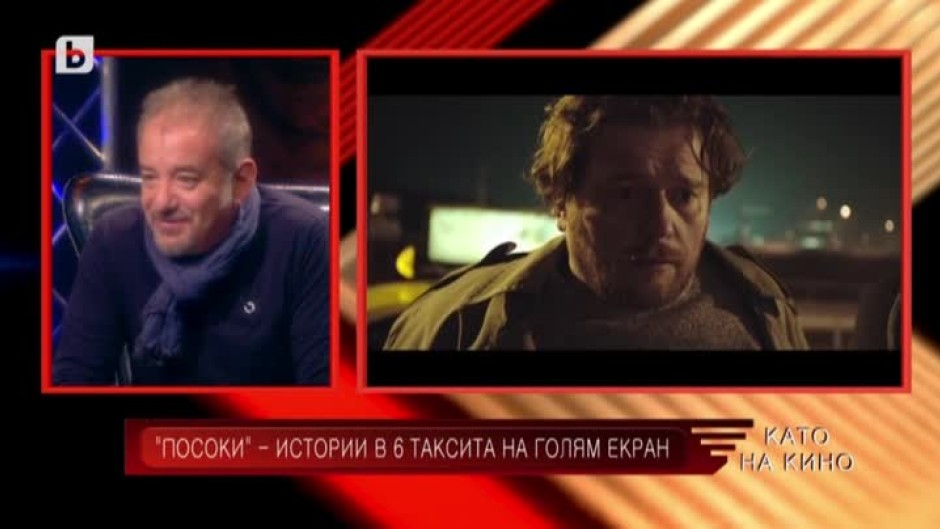 Стефан Командарев: Таксиметровите шофьори припознаха филма "Посоки" като техен филм