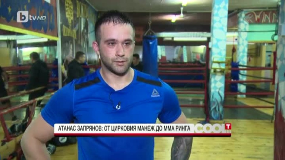 Атанас Запрянов: От цирковия манеж до ММА ринга