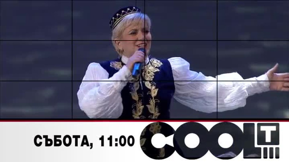 Тази събота в COOL...T: Любимата фолклорна певица Николина Чакърдъкова