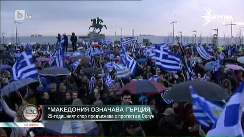 Над 50 000 души излязоха на протест в Гърция заради името на Македония