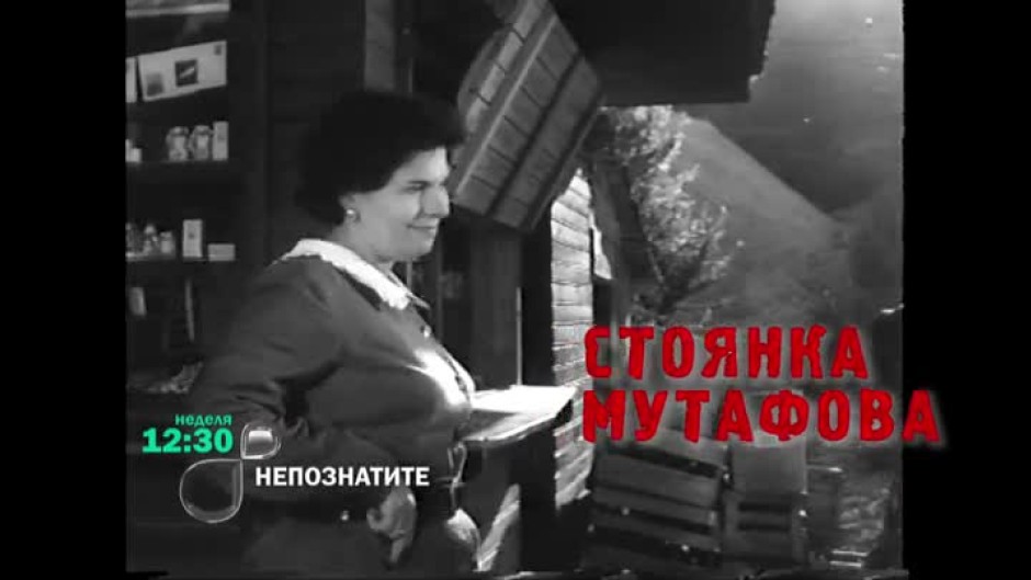 Неповторимата Стоянка Мутафова тази неделя в "НепознатиТЕ"