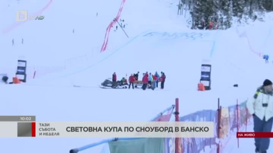 Световна купа по сноуборд в Банско