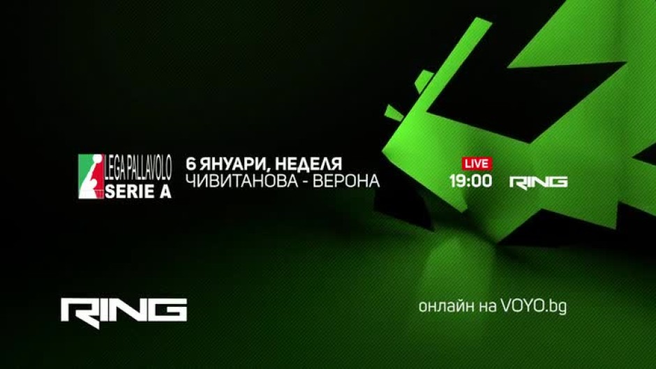 Чивитанова-Верона - по RING и на Voyo.bg на 06 януари от 19 часа