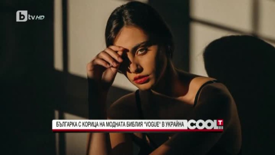 Българка - на корицата на "Vogue" в Украйна