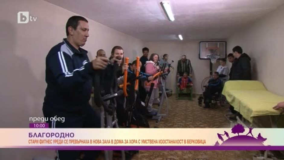Стари фитнес уреди се превърнаха в нова зала в дома за хора с умствена изостаналост в град Берковица