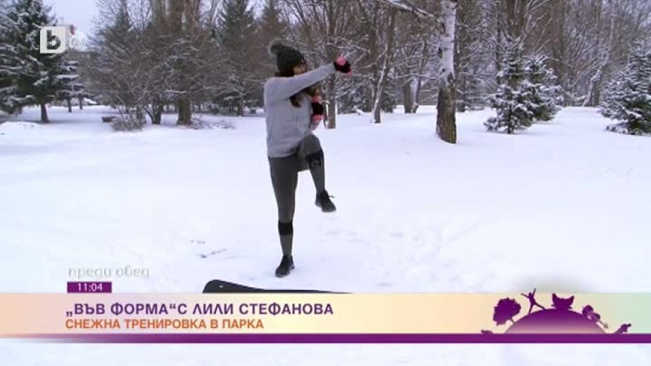 Във форма с Лили Стефанова: снежна тренировка в парка