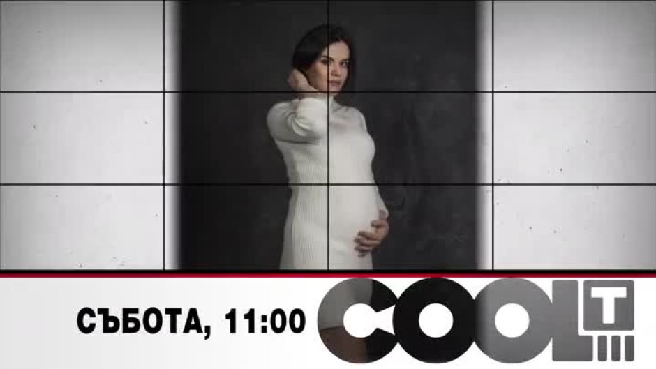 Тази събота в "COOL...T" Мона Гочева ще разкаже за вълненията в очакване да стане майка