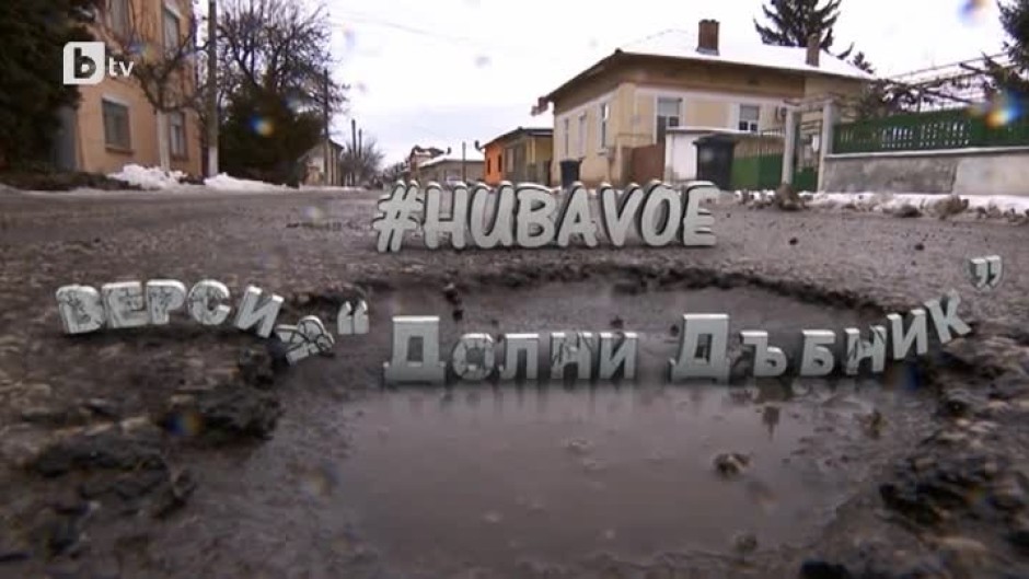 bTV Репортерите: #HUBAVOE - Версия "Долни Дъбник"