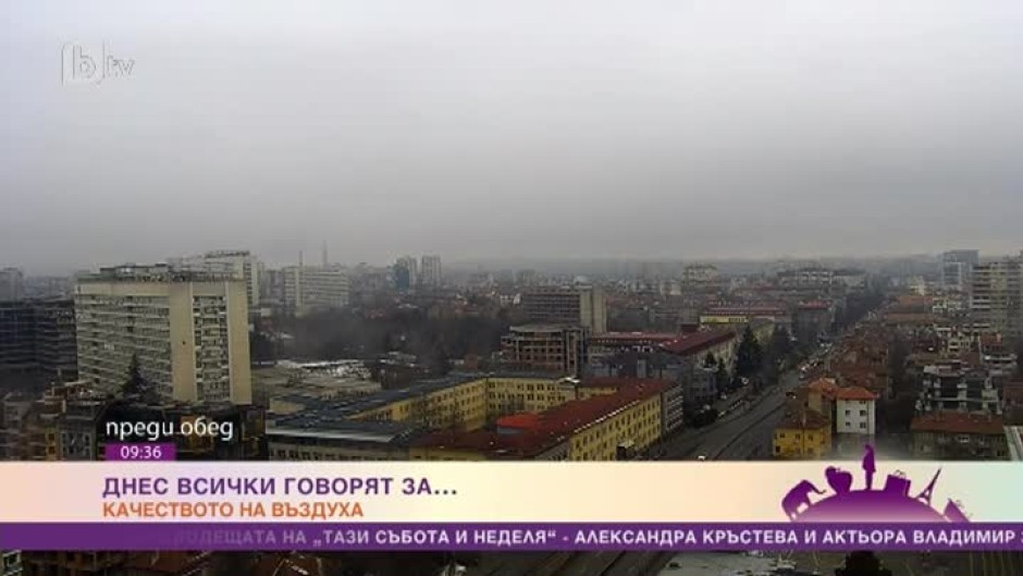 Днес всички говорят за... качеството на въздуха в София