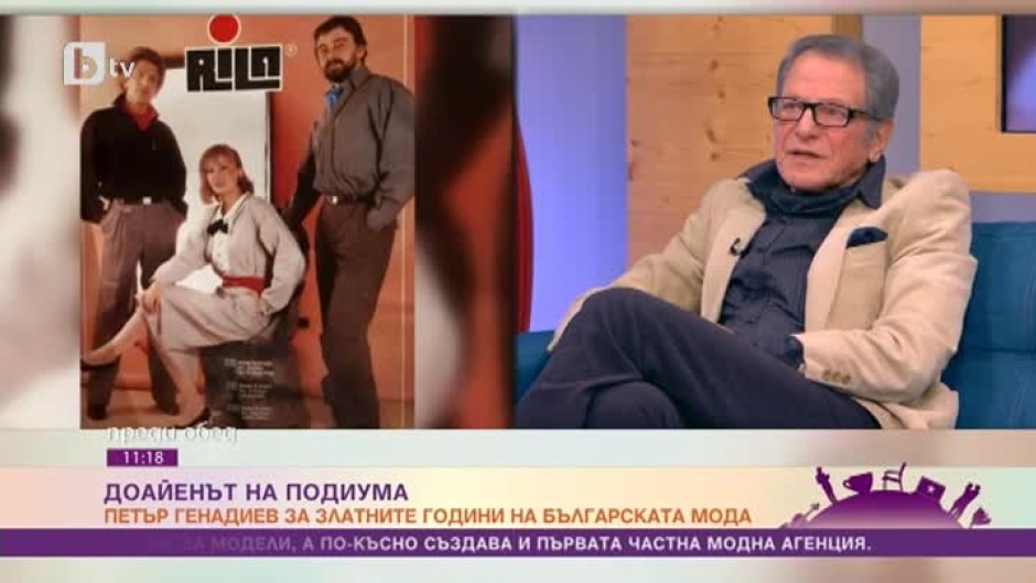 Петър Генадиев: Преди демокрацията 90% от манекените бяха на щат към разни предприятия и си получаваха съответно заплата
