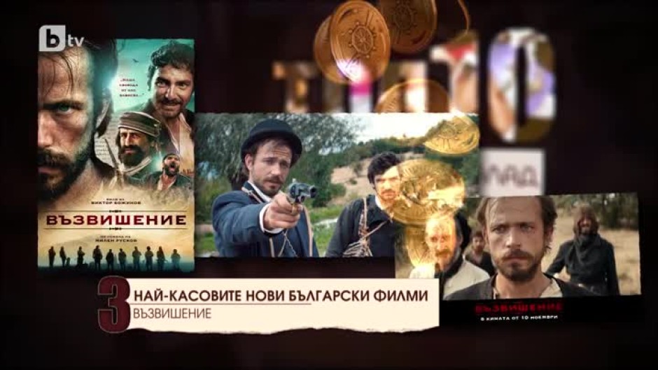 Топ10 Най-касовите нови български филми