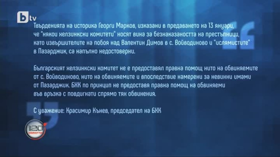 Български хелзинкски комитет с отговор на обвиненията на акад. Георги Марков