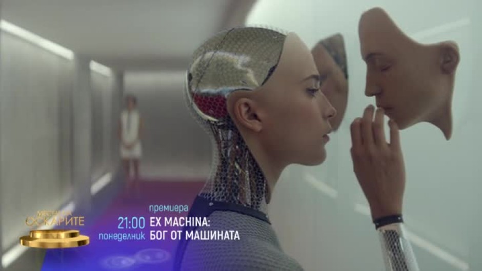 Ex Machina: Бог от машината - понеделник от 21 часа по bTV Cinema