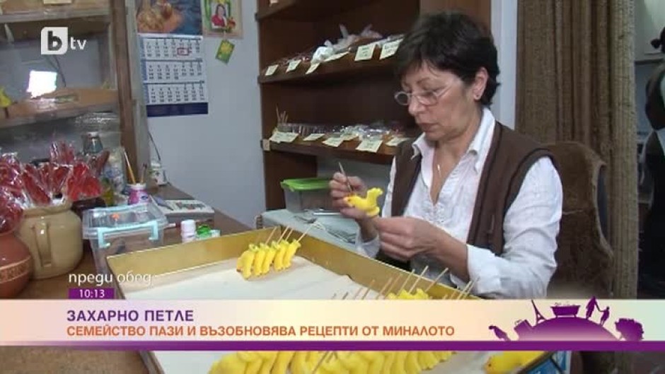 Семейство от Велико Търново пресъздава отново любимото лакомство на клечка - захарното петле