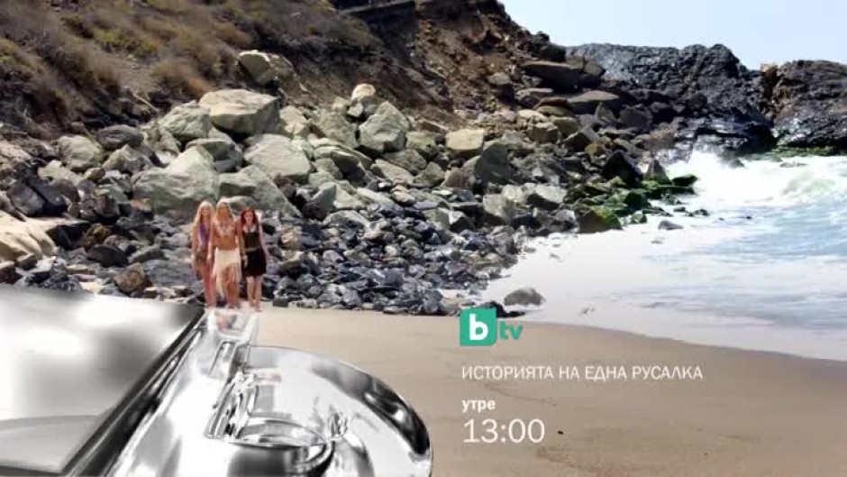 Историята на една русалка - утре от 13 часа по bTV