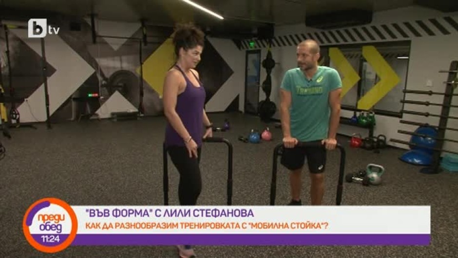 "Във форма с Лили Стефанова": Как да разнообразим тренировката с "мобилна стойка"?