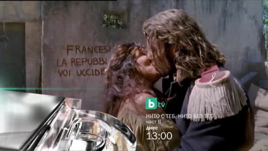 Гледайте втора част на филма "Нито с теб, нито без теб" днес от 13 ч. по bTV