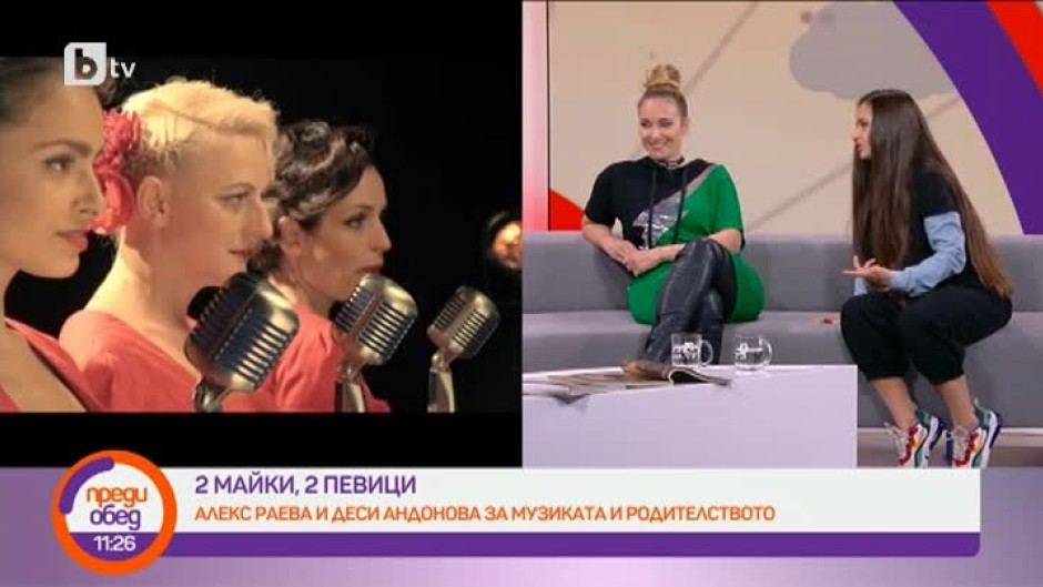 Алекс Раева и Деси Андонова за музиката и родителството