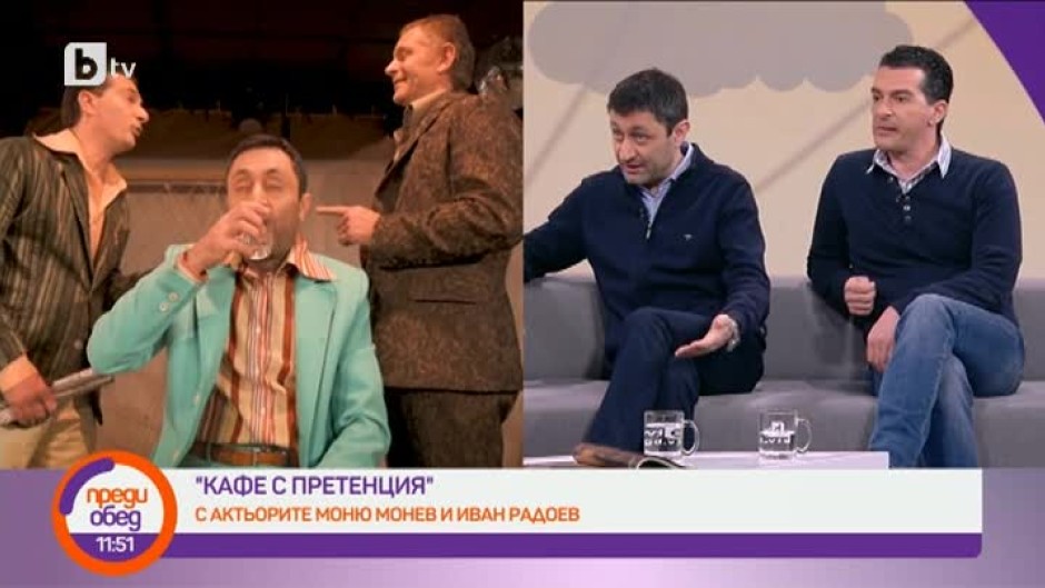 "Кафе с претенция" с актьорите Моню Монев и Иван Радоев