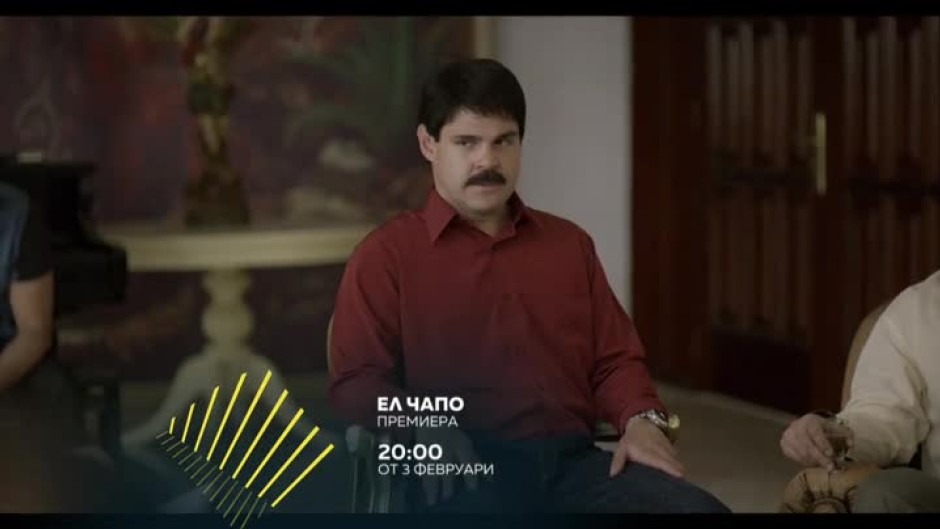 Гледайте "Ел Чапо" от 03 февруари в 20 часа по bTV Action