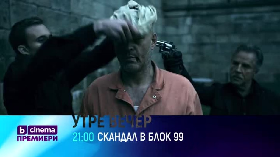 Гледайте утре вечер от 21 ч. филма "Скандал в блок 99" по bTV Cinema